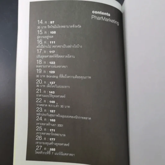 ตลาดยาเชิงยุทธ์ - ธีระ ฉกาจนโรดม รูปที่ 12