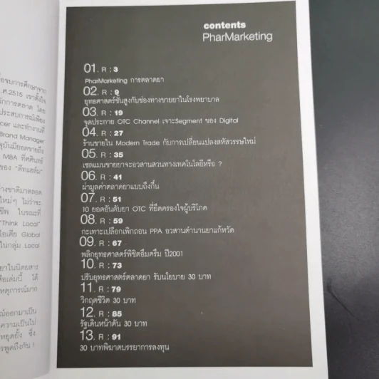 ตลาดยาเชิงยุทธ์ - ธีระ ฉกาจนโรดม รูปที่ 11