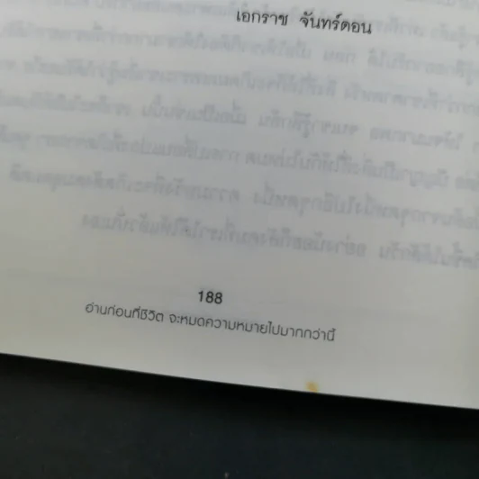 อ่านก่อนที่ชีวิตจะหมดความหมายไปมากกว่านี้ - เอกราช จันทร์ดอน รูปที่ 16