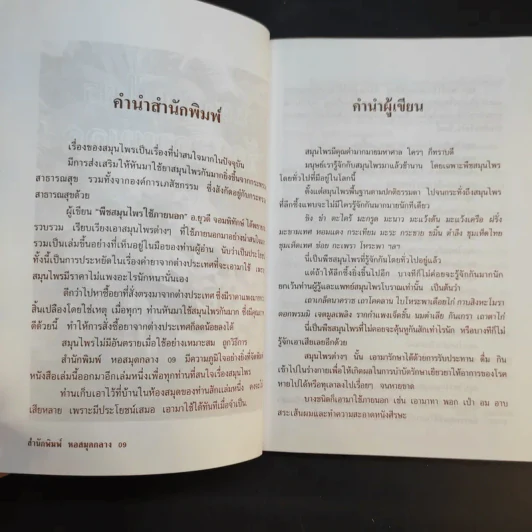 ยอดสมุนไพรรักษาภายนอก - อ.ยุวดี จอมพิทักษ์ รูปที่ 9