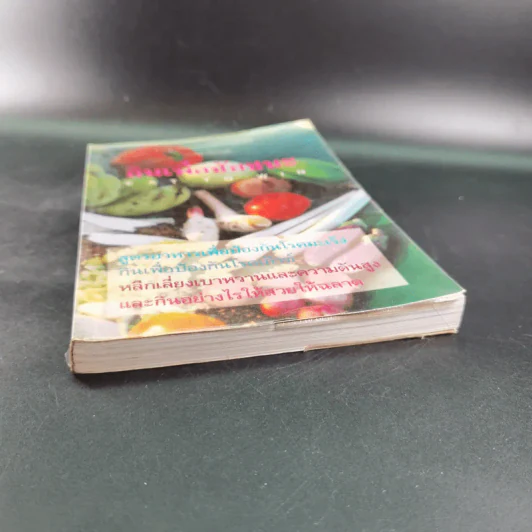 กินเพื่อชัยชนะ Eat to Win รูปที่ 5