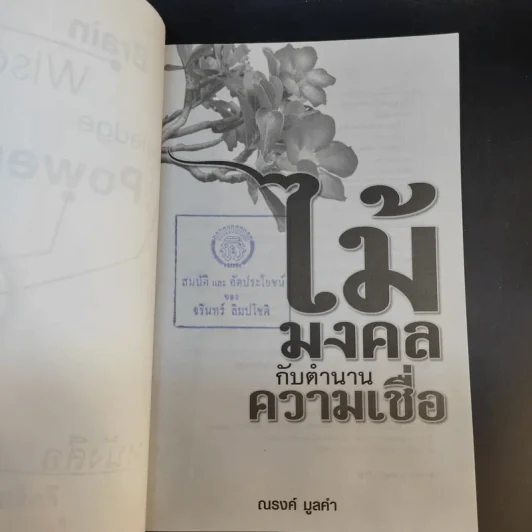 ไม้มงคลกับตำนานความเชื่อ - ณรงค์ มูลคำ รูปที่ 9