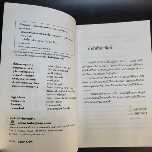 ไม้มงคลกับตำนานความเชื่อ - ณรงค์ มูลคำ รูปที่ 10