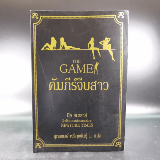 The Game คัมภีร์จีบสาว - นีล สเตราส์ รูปที่ 1