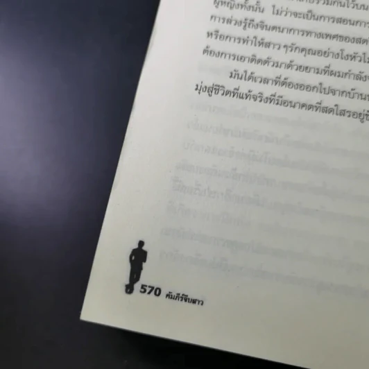 The Game คัมภีร์จีบสาว - นีล สเตราส์ รูปที่ 18