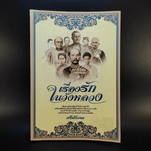 เรื่องรักในวังหลวง - ศรีสังวาล รูปที่ 1