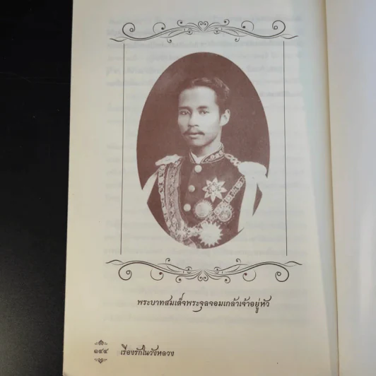เรื่องรักในวังหลวง - ศรีสังวาล รูปที่ 12