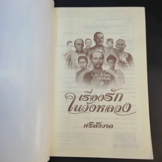 เรื่องรักในวังหลวง - ศรีสังวาล รูปที่ 8