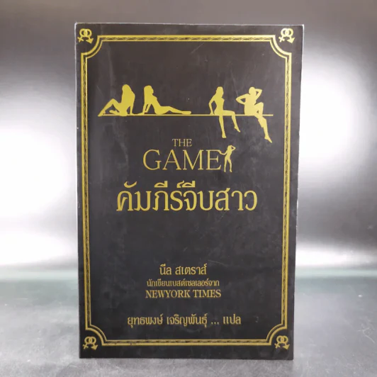 The Game คัมภีร์จีบสาว - นีล สเตราส์ รูปที่ 1