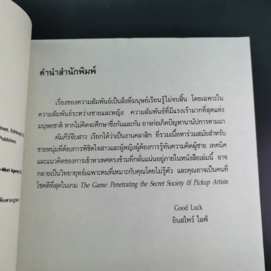 The Game คัมภีร์จีบสาว - นีล สเตราส์ รูปที่ 12