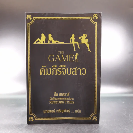 The Game คัมภีร์จีบสาว - นีล สเตราส์ รูปที่ 1