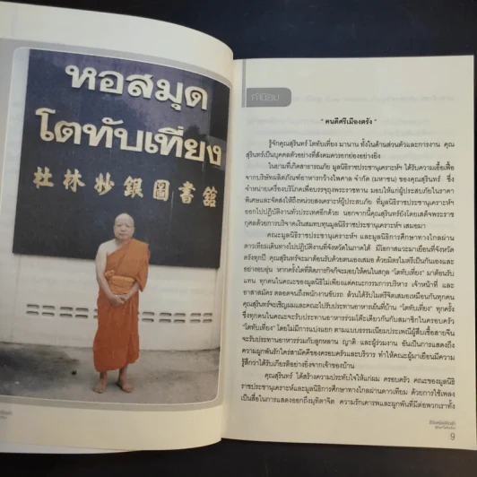 ชีวิตเหนือลิขิตฟ้า - สุรินทร์ โตทับเที่ยง ผู้สร้างตำนานปุ้มปุ้ยปลายิ้ม รูปที่ 10