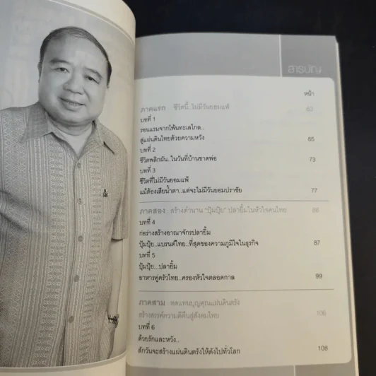 ชีวิตเหนือลิขิตฟ้า - สุรินทร์ โตทับเที่ยง ผู้สร้างตำนานปุ้มปุ้ยปลายิ้ม รูปที่ 11