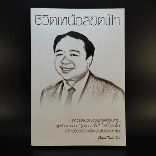 ชีวิตเหนือลิขิตฟ้า - สุรินทร์ โตทับเที่ยง ผู้สร้างตำนานปุ้มปุ้ยปลายิ้ม รูปที่ 1