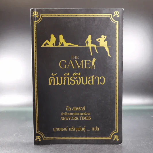 The Game คัมภีร์จีบสาว - นีล สเตราส์ รูปที่ 1