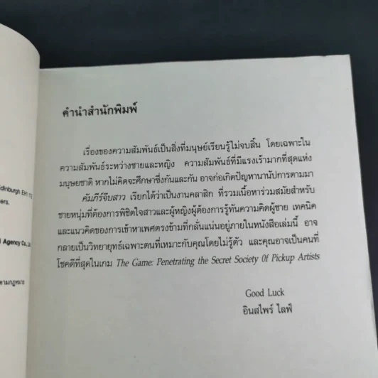 The Game คัมภีร์จีบสาว - นีล สเตราส์ รูปที่ 11
