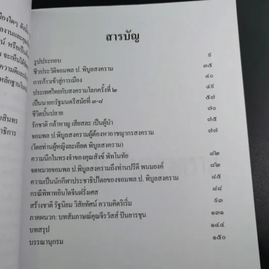 ผู้นำต้นแบบตลอดกาล จอมพล ป. พิบูลสงคราม รูปที่ 12