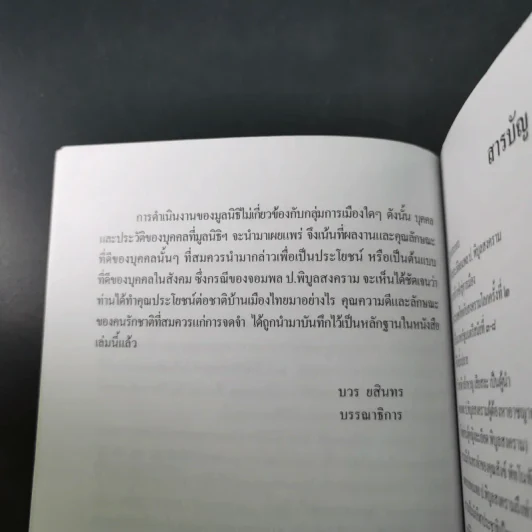 ผู้นำต้นแบบตลอดกาล จอมพล ป. พิบูลสงคราม รูปที่ 11