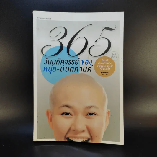 365 วันมหัศจรรย์ของหนุ่ย-นันทกานต์ รูปที่ 1