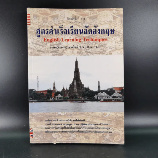 สูตรสำเร็จเรียนลัดอังกฤษ - ธนพล (ลำดวน) จาดใจดี รูปที่ 1