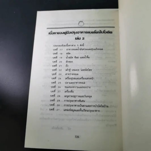 คู่มือปรุงอาหาร แมคโครไบโอติค เล่ม 1 รูปที่ 19
