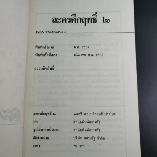 ละครคึกฤทธิ์ 2 - พลตรี ม.ร.ว.คึกฤทธิ์ ปราโมช รูปที่ 8