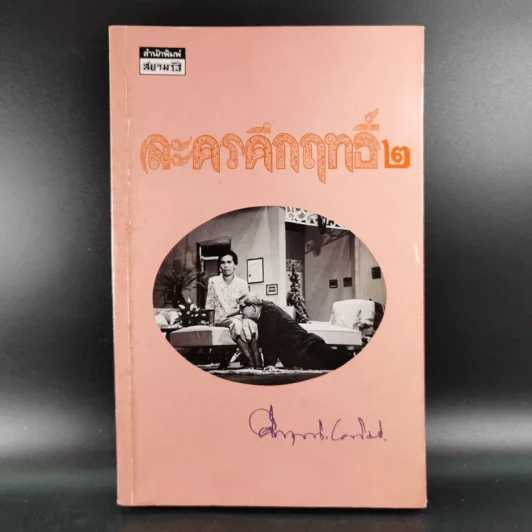 ละครคึกฤทธิ์ 2 - พลตรี ม.ร.ว.คึกฤทธิ์ ปราโมช รูปที่ 1