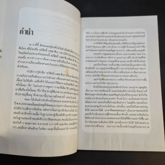 มาร์ค เขาชื่ออภิสิทธิ์ เวชชาชีวะ รูปที่ 9