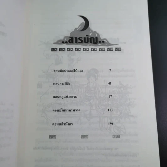 เปาบุ้นจิ้น เล่ม 6 - น.นพรัตน์ รูปที่ 11