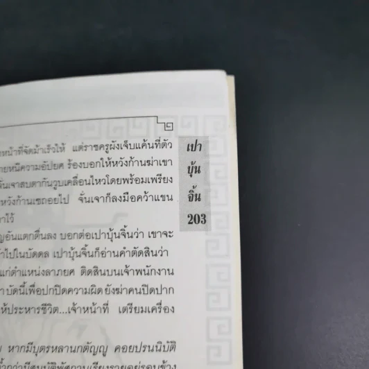 เปาบุ้นจิ้น เล่ม 6 - น.นพรัตน์ รูปที่ 16