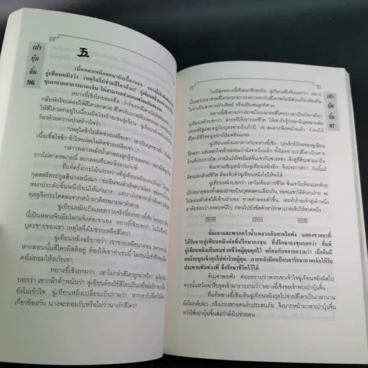เปาบุ้นจิ้น เล่ม 6 - น.นพรัตน์ รูปที่ 14