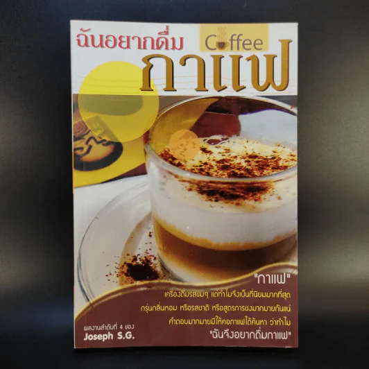 ฉันอยากดื่มกาแฟ - Joseph S.G. รูปที่ 1