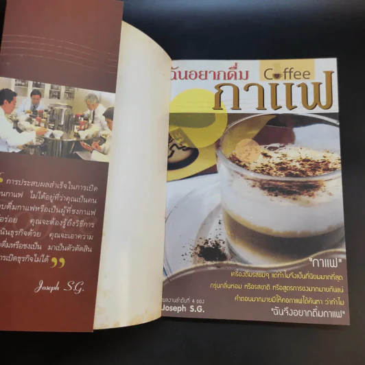 ฉันอยากดื่มกาแฟ - Joseph S.G. รูปที่ 8