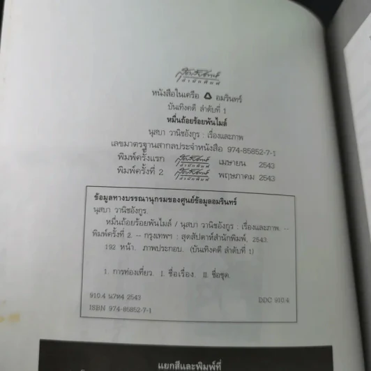 หมื่นถ้อยร้อยพันไมล์ - นุสบา รูปที่ 9