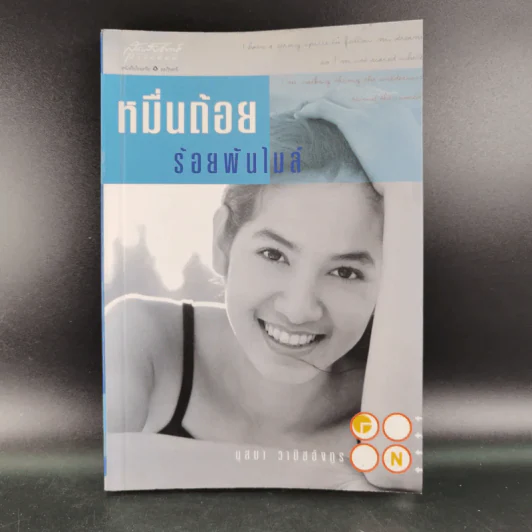 หมื่นถ้อยร้อยพันไมล์ - นุสบา รูปที่ 1