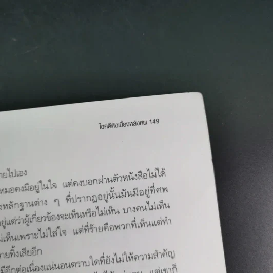 ไขคดีดังเบื้องหลังศพ - พ.ญ.พรทิพย์ โรจนสุนันท์ รูปที่ 15