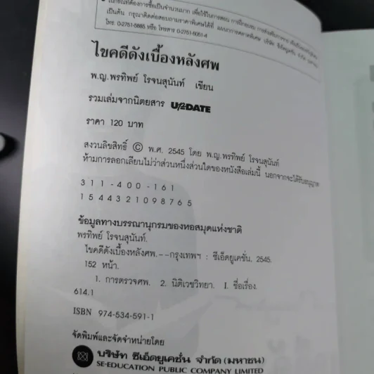 ไขคดีดังเบื้องหลังศพ - พ.ญ.พรทิพย์ โรจนสุนันท์ รูปที่ 8