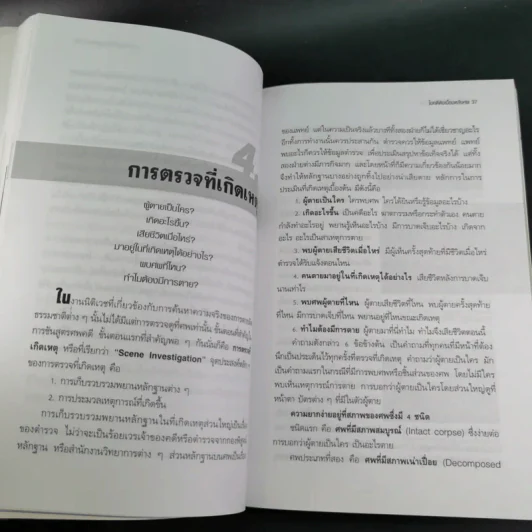 ไขคดีดังเบื้องหลังศพ - พ.ญ.พรทิพย์ โรจนสุนันท์ รูปที่ 12