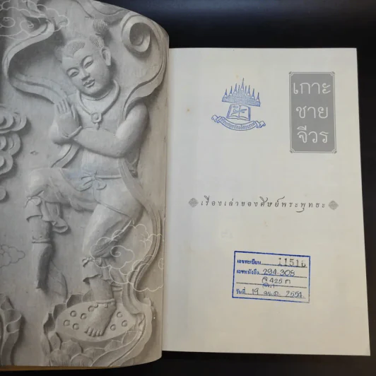 เกาะชายจีวร เรื่องเล่าของศิษย์พระพุทธะ รูปที่ 7