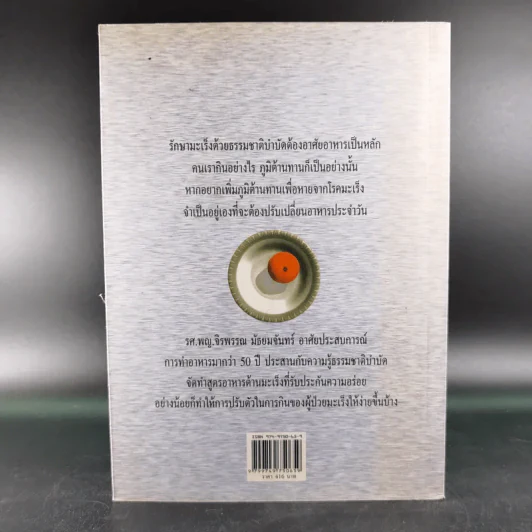 อร่อยกับ 200 จาน อาหารต้านมะเร็ง - รศ.พญ.จิรพรรณ มัธยมจันทร์ รูปที่ 2