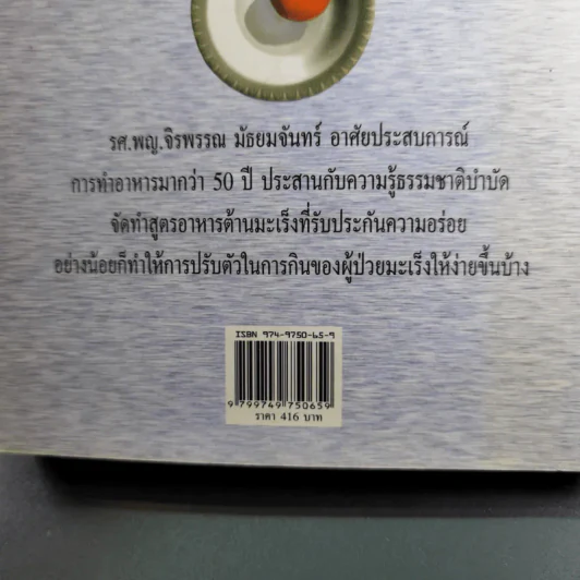 อร่อยกับ 200 จาน อาหารต้านมะเร็ง - รศ.พญ.จิรพรรณ มัธยมจันทร์ รูปที่ 3