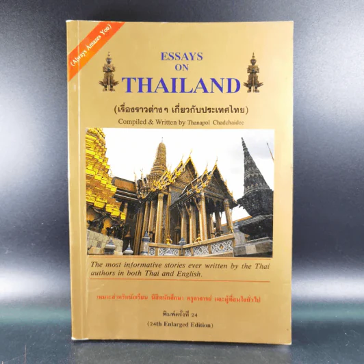 Essays on Thailand (เรื่องราวต่างๆเกี่ยวกับประเทศไทย) รูปที่ 1