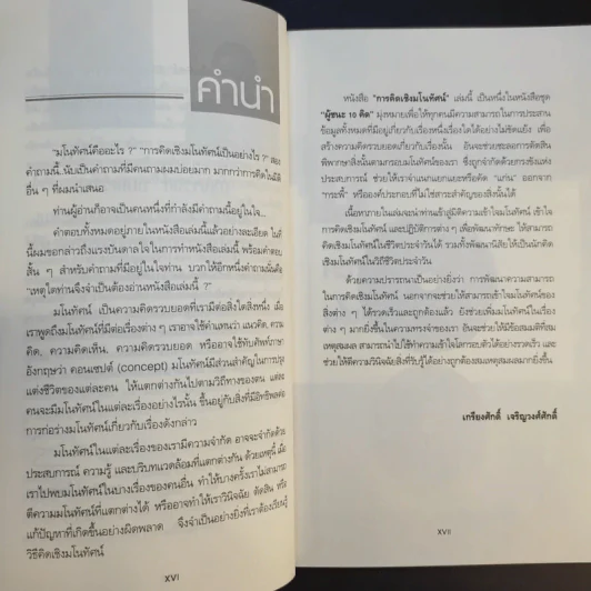 การคิดเชิงมโนทัศน์ Conceptual Thinking - เกรียงศักดิ์ เจริญวงศ์ศักดิ์ รูปที่ 11