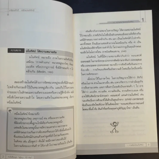 การคิดเชิงมโนทัศน์ Conceptual Thinking - เกรียงศักดิ์ เจริญวงศ์ศักดิ์ รูปที่ 13