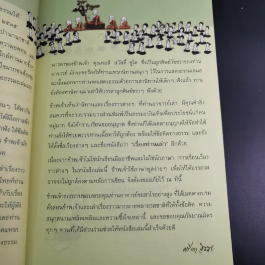 เรื่องท่านเล่า - ศรีวรา อิสสระ รูปที่ 11