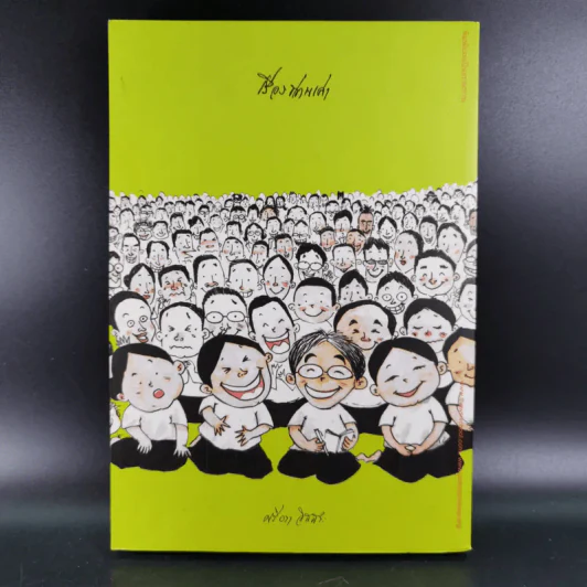 เรื่องท่านเล่า - ศรีวรา อิสสระ รูปที่ 2