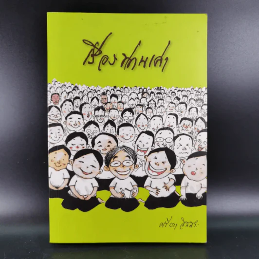 เรื่องท่านเล่า - ศรีวรา อิสสระ รูปที่ 1