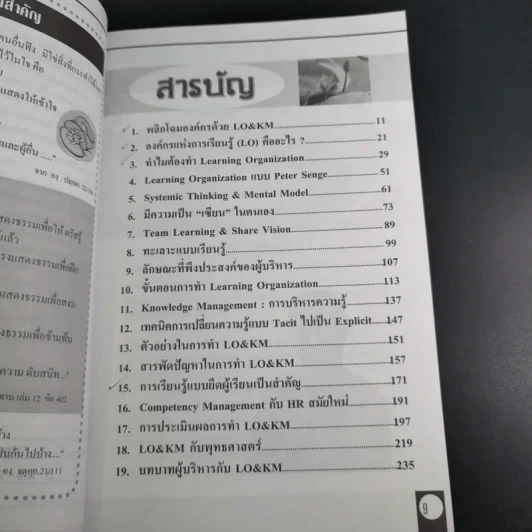 Learning Organization & Knowledge Management องค์กรแห่งการเรียนรู้และการบริหารความรู้ รูปที่ 11