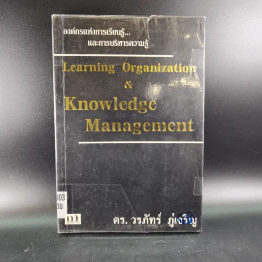 Learning Organization & Knowledge Management องค์กรแห่งการเรียนรู้และการบริหารความรู้ รูปที่ 1
