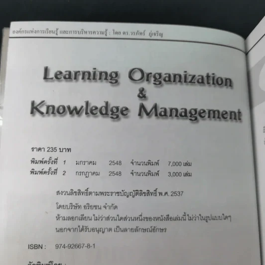 Learning Organization & Knowledge Management องค์กรแห่งการเรียนรู้และการบริหารความรู้ รูปที่ 7
